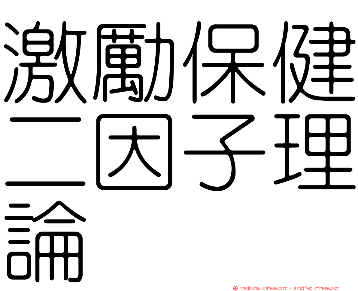 激勵保健二因子理論