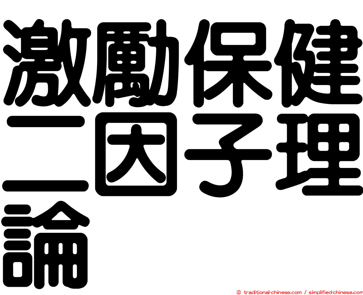 激勵保健二因子理論