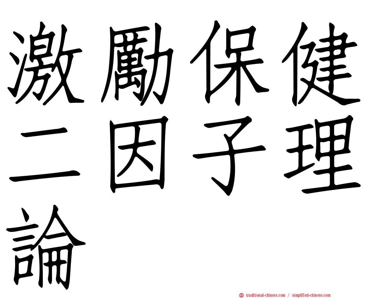 激勵保健二因子理論