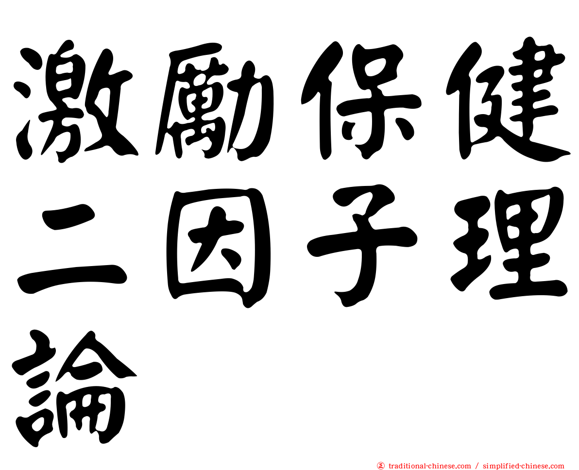 激勵保健二因子理論