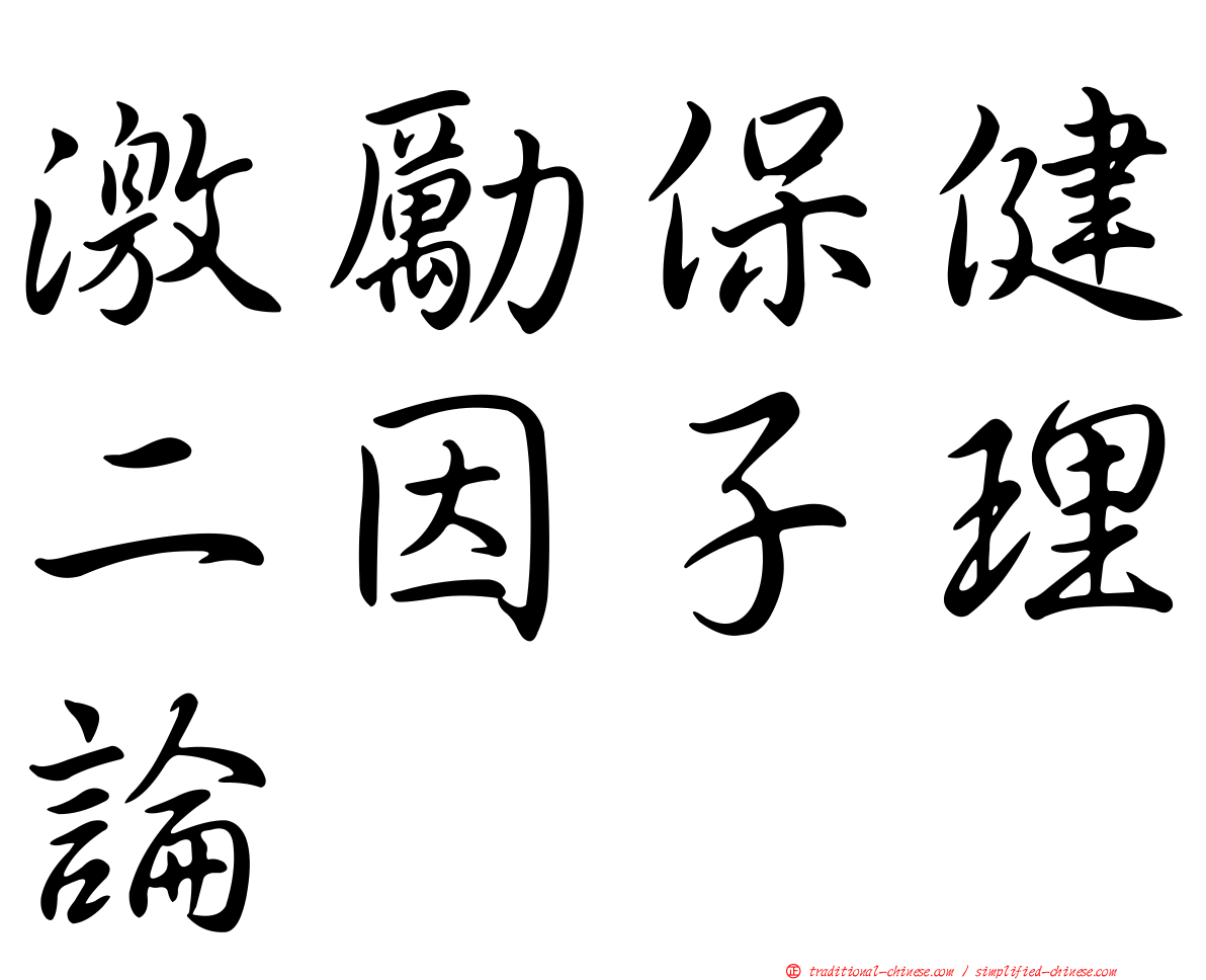 激勵保健二因子理論