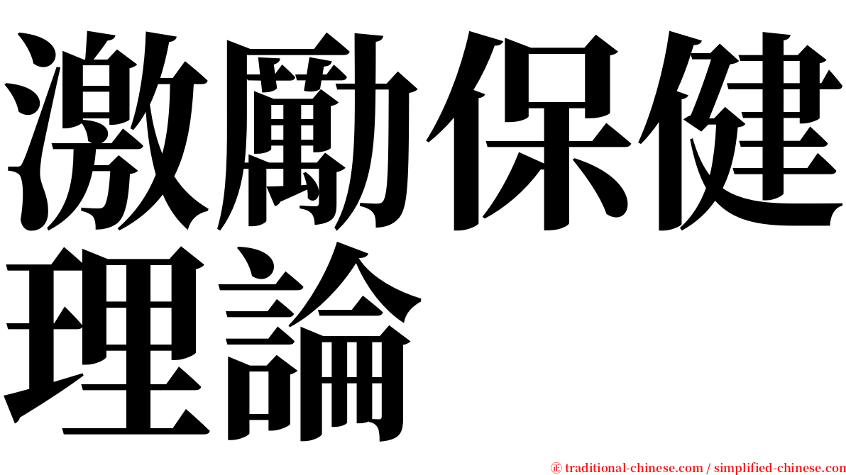 激勵保健理論 serif font
