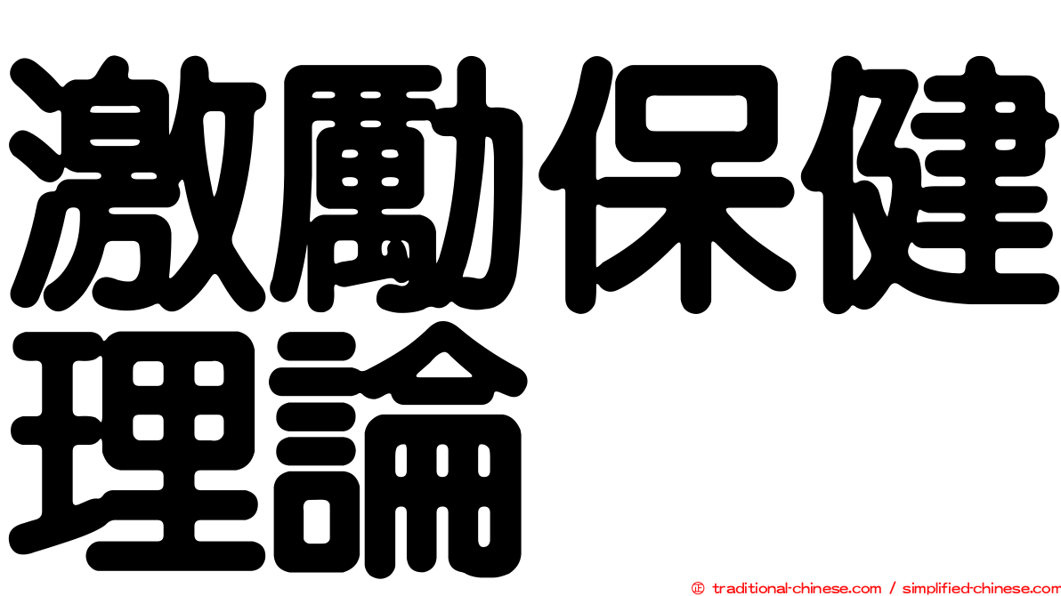 激勵保健理論