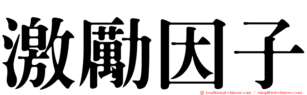 激勵因子