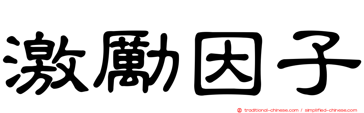 激勵因子
