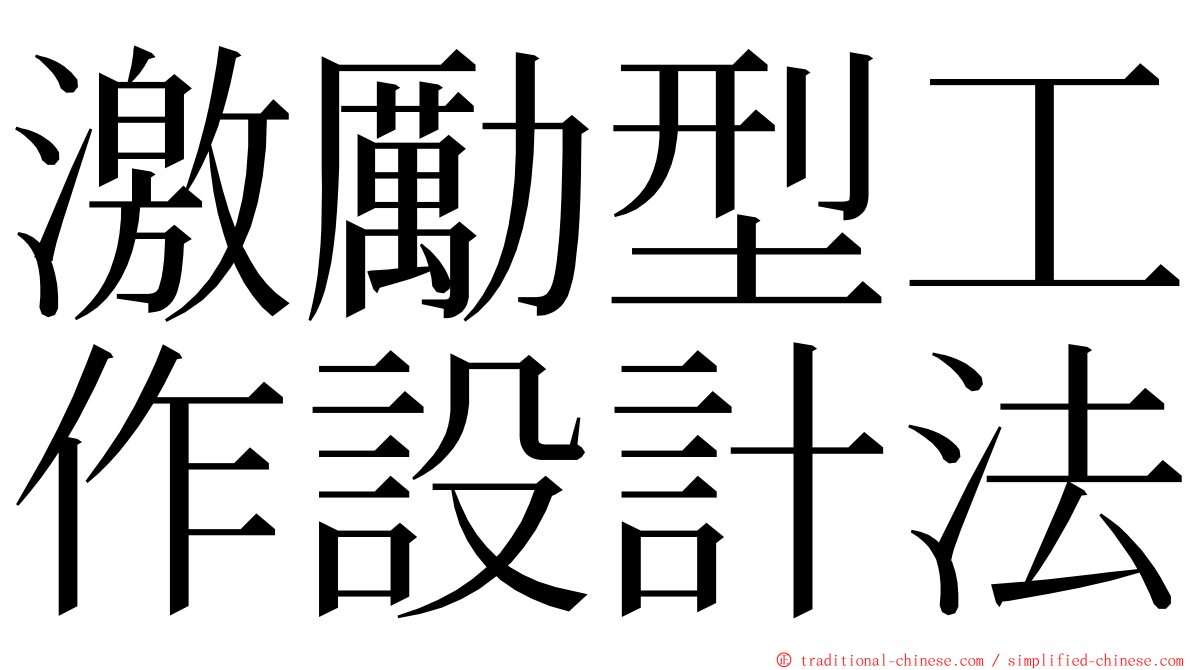 激勵型工作設計法 ming font