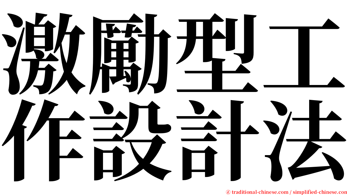 激勵型工作設計法 serif font
