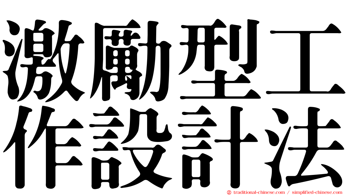 激勵型工作設計法