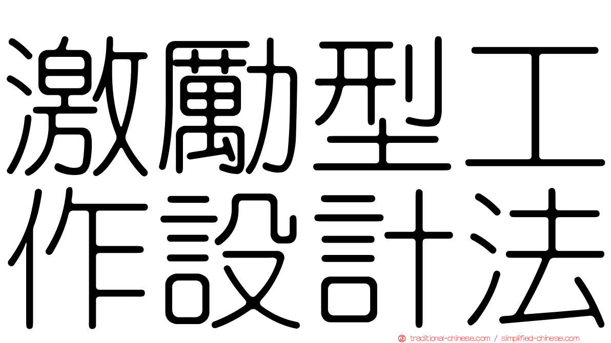 激勵型工作設計法