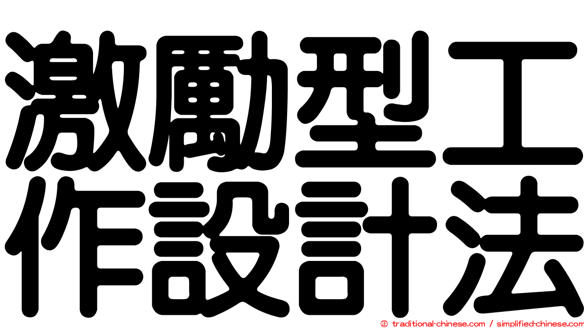 激勵型工作設計法