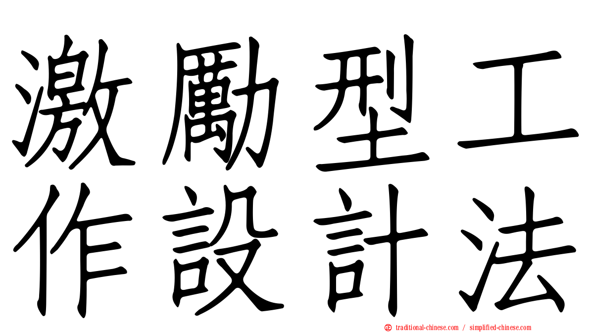 激勵型工作設計法