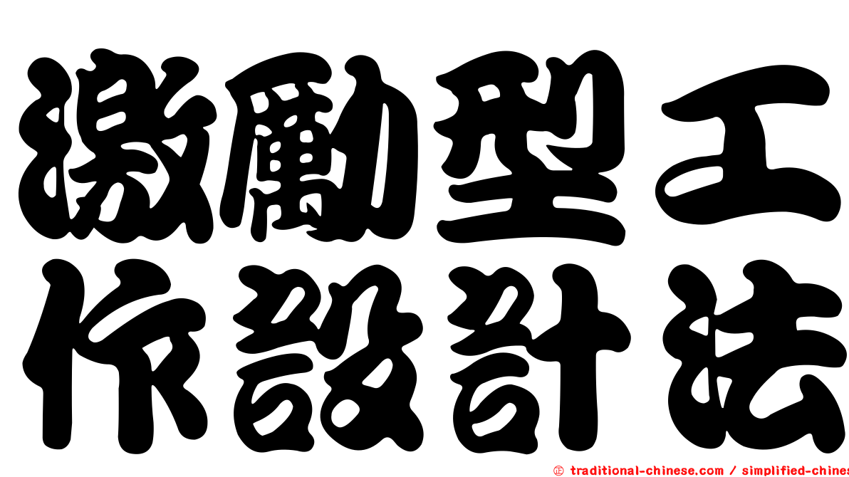 激勵型工作設計法