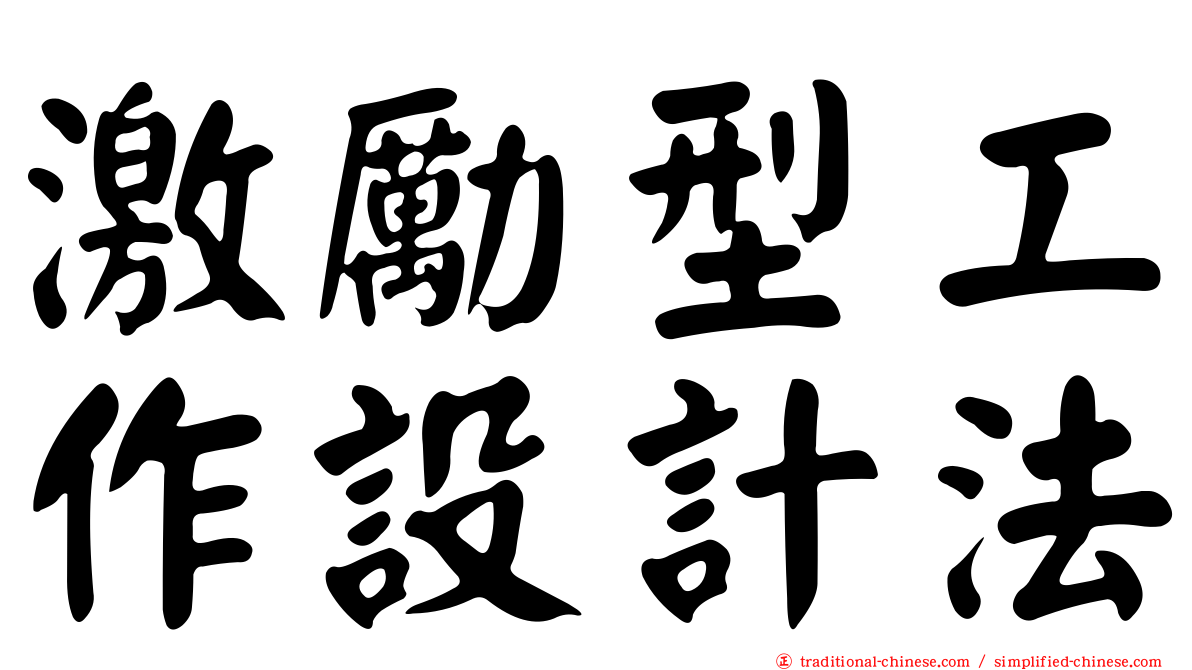 激勵型工作設計法