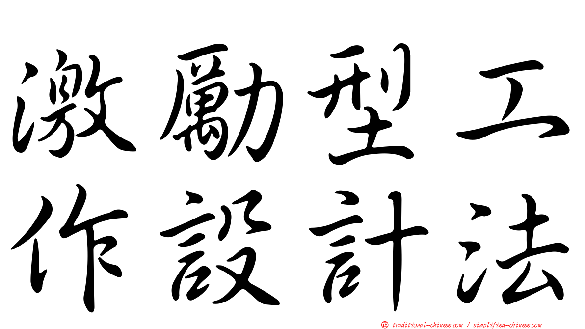 激勵型工作設計法