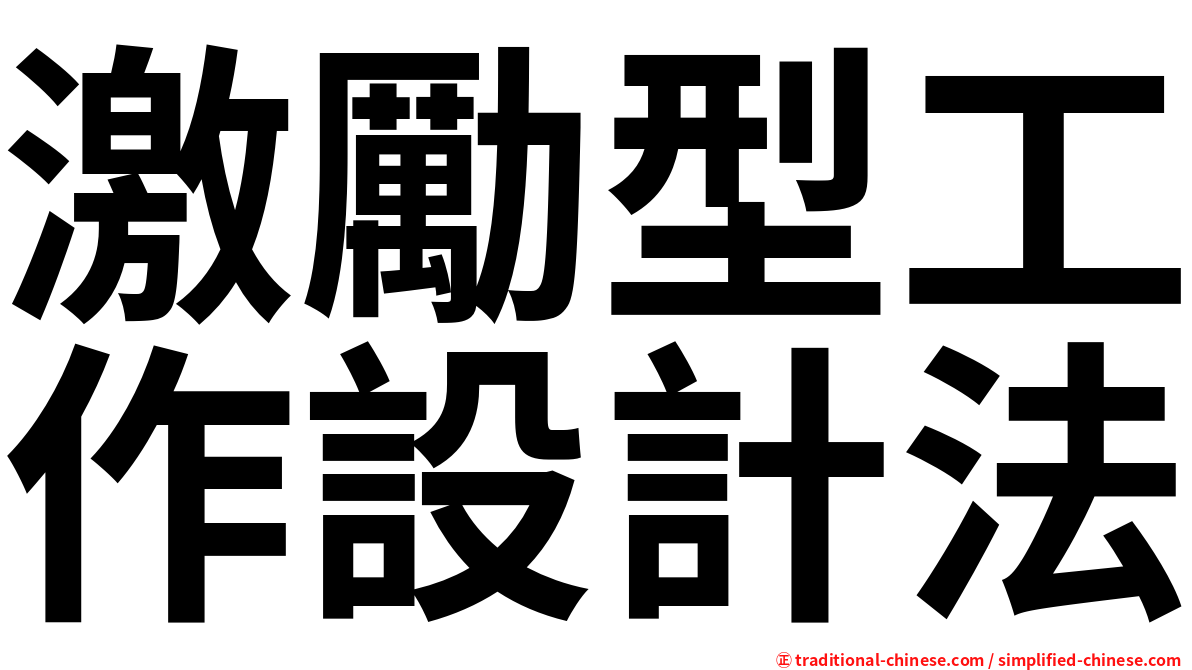 激勵型工作設計法