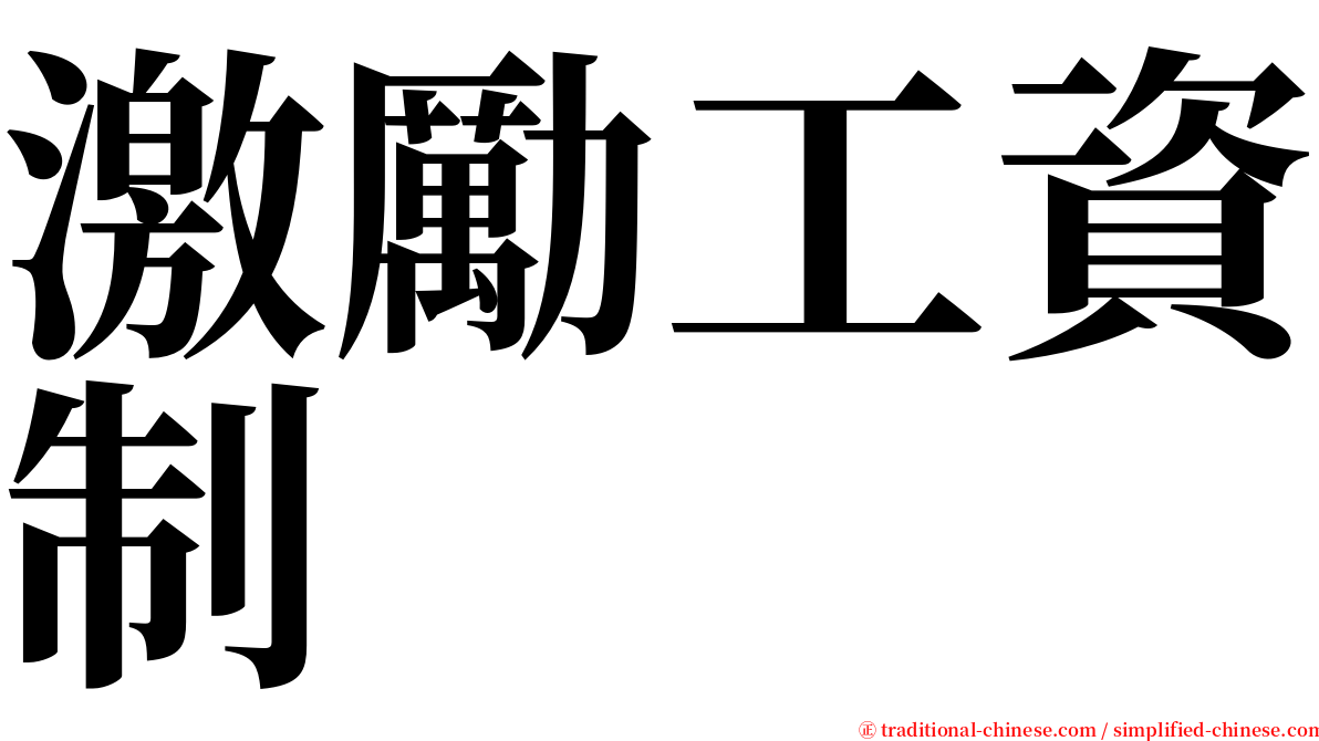 激勵工資制 serif font