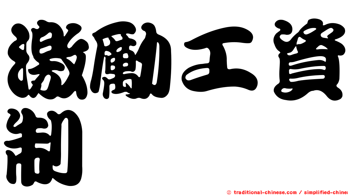 激勵工資制