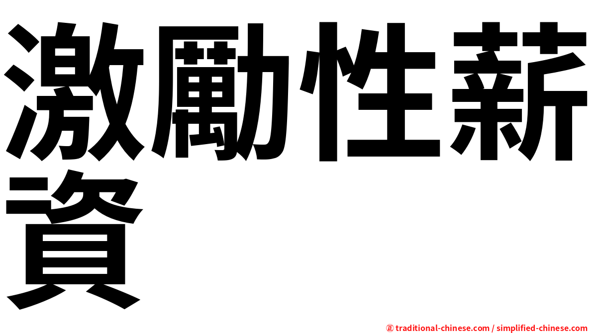 激勵性薪資