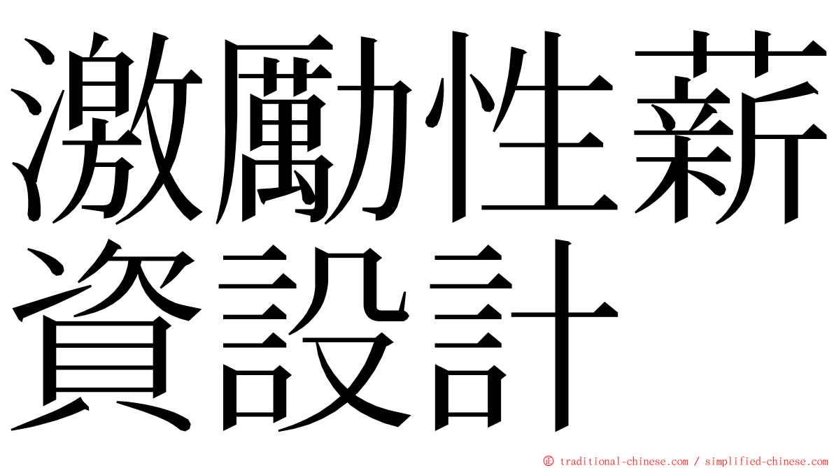 激勵性薪資設計 ming font