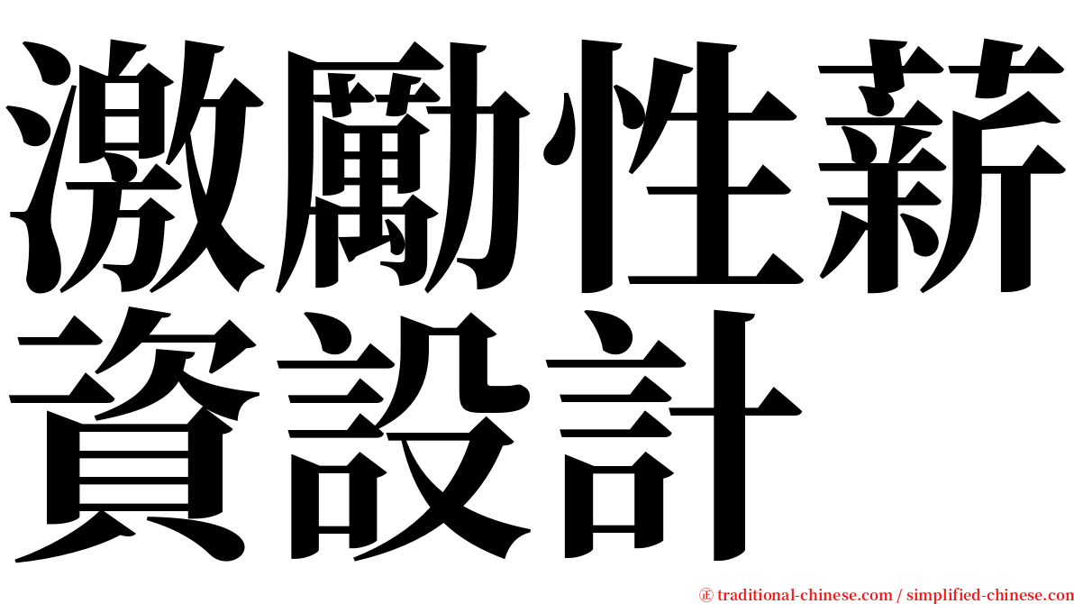 激勵性薪資設計 serif font