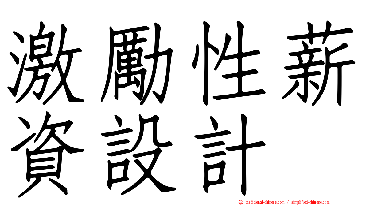 激勵性薪資設計