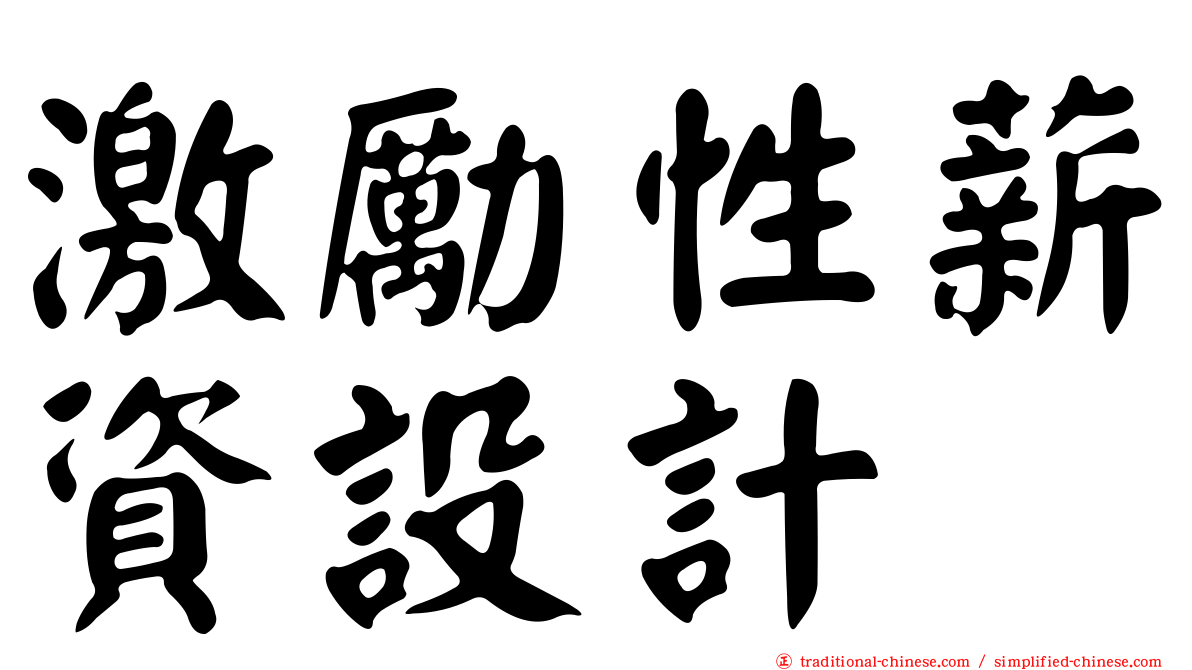 激勵性薪資設計