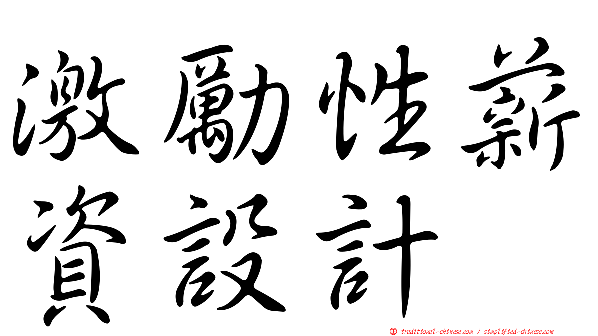 激勵性薪資設計