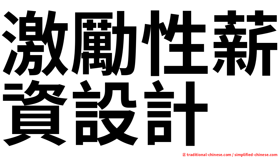 激勵性薪資設計