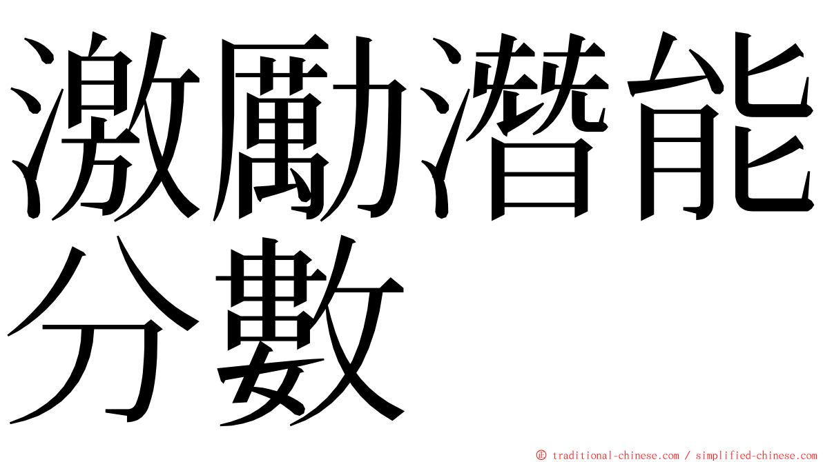 激勵潛能分數 ming font