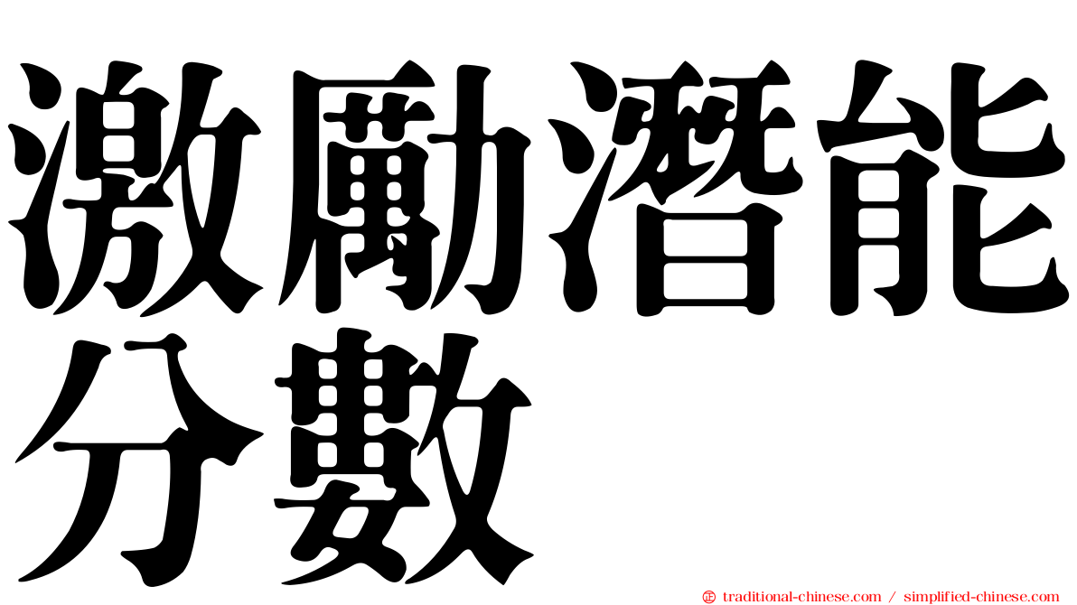 激勵潛能分數