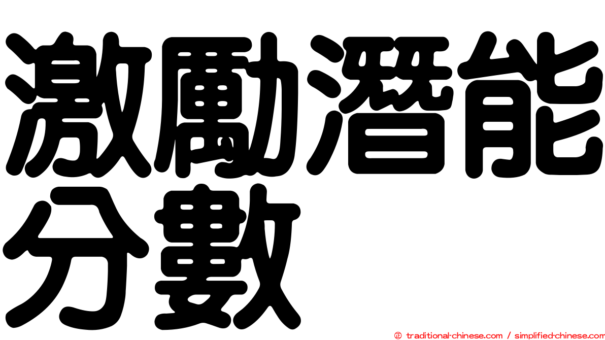 激勵潛能分數
