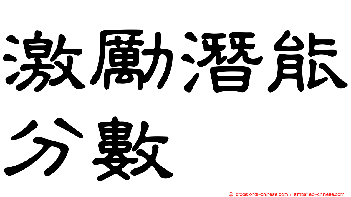 激勵潛能分數