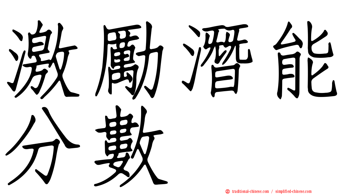 激勵潛能分數
