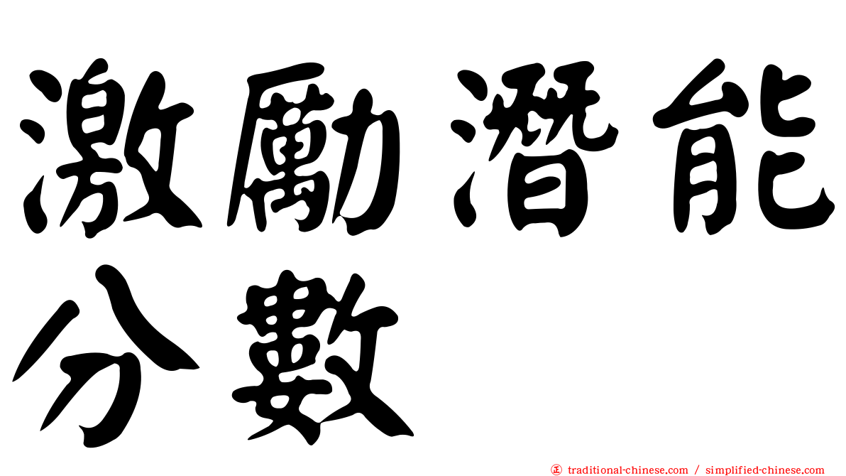激勵潛能分數