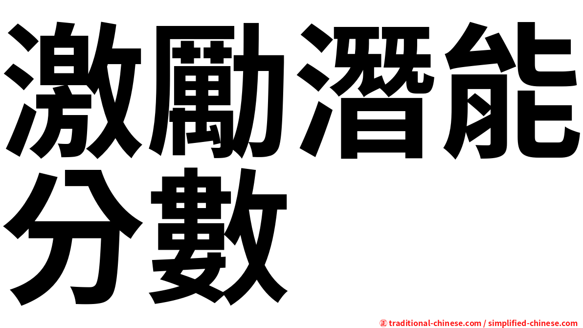 激勵潛能分數