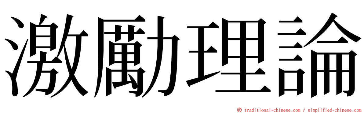 激勵理論 ming font