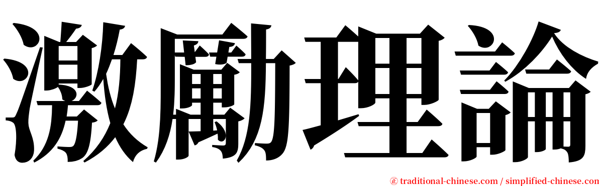 激勵理論 serif font
