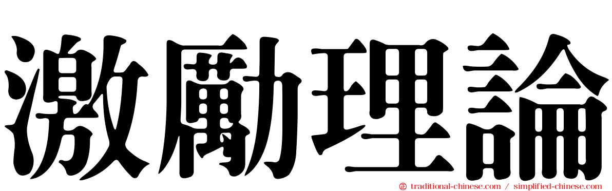 激勵理論