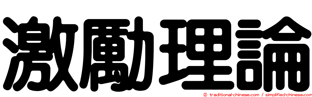 激勵理論