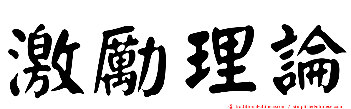 激勵理論