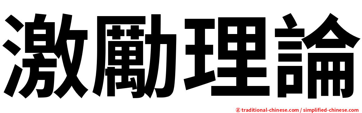 激勵理論