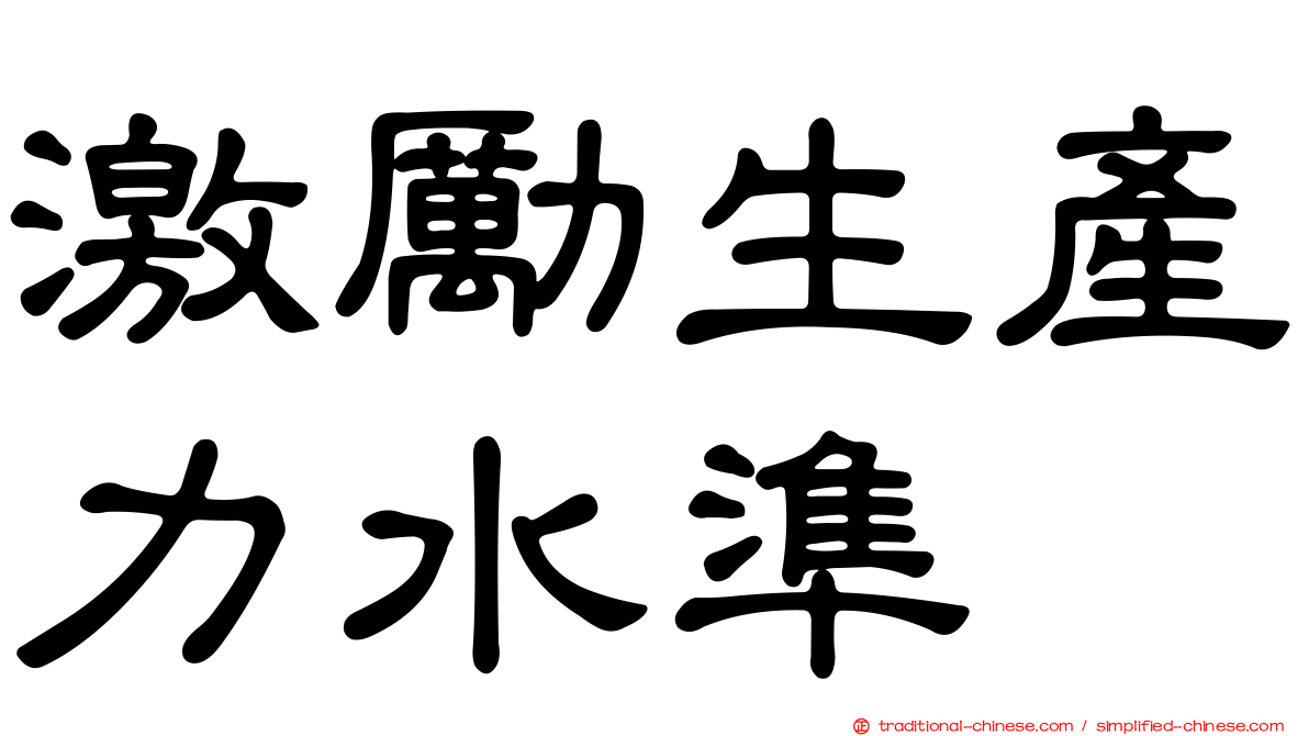激勵生產力水準