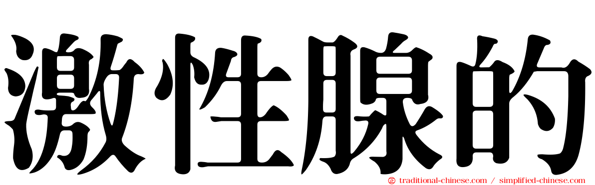 激性腺的