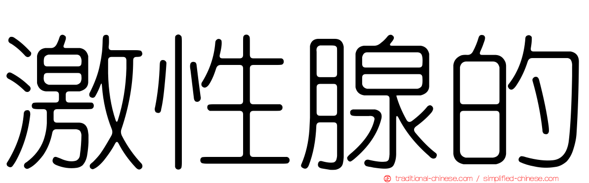 激性腺的