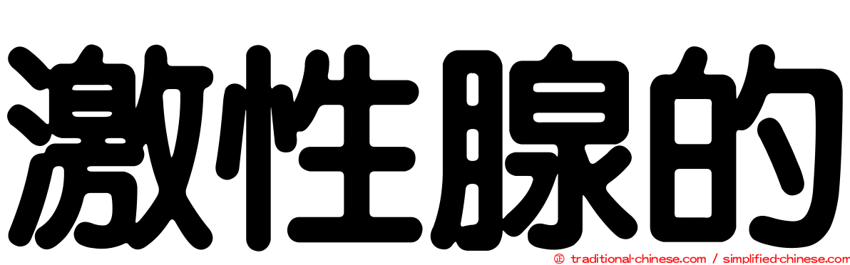 激性腺的