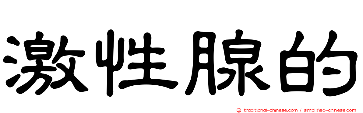 激性腺的