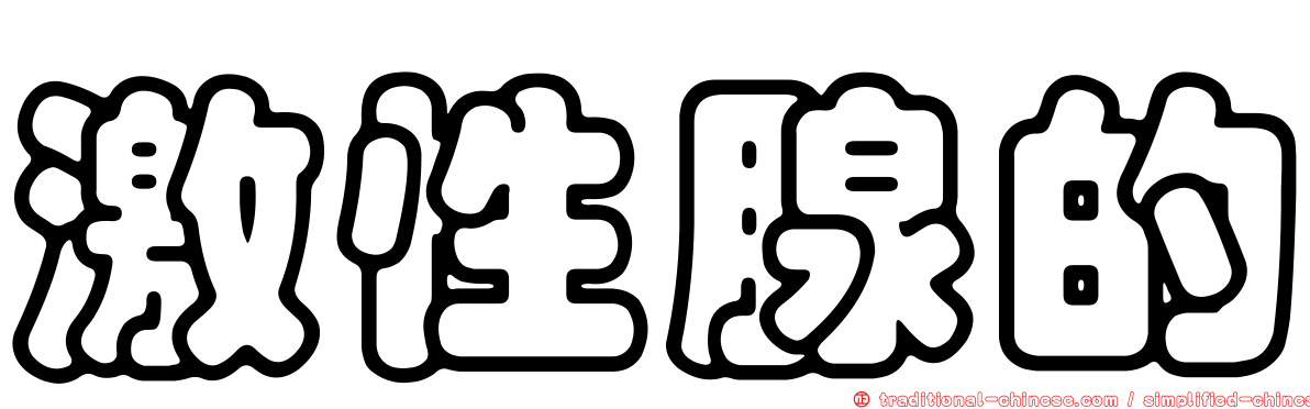 激性腺的