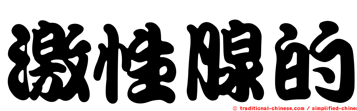 激性腺的