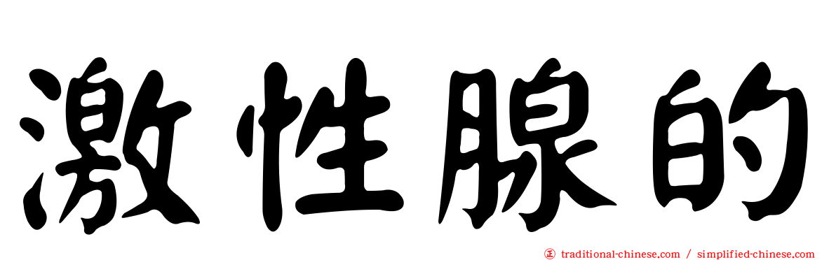 激性腺的