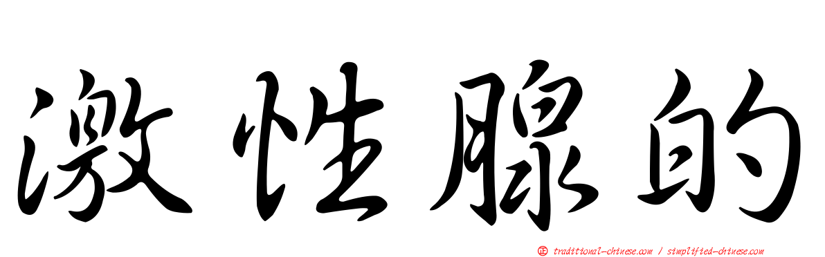 激性腺的